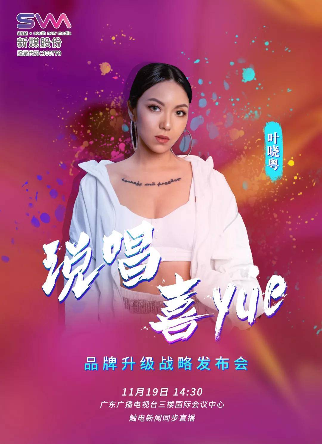 新媒股份品牌升級戰(zhàn)略發(fā)布會啟動在即 眾明星邀您共同見證-DVBCN