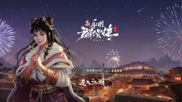 五行|新射雕群侠传x雾山五行联动开启 梦幻国创组合齐聚群侠江湖