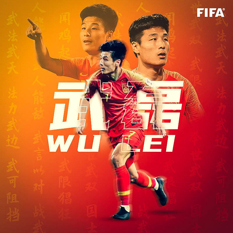 面子果实！FIFA发来贺电 祝中国球星武磊29岁生快