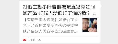 当事人|58万粉丝带货主播小叶老师居心叵测打假 打压同门竟为自己直播带货问题产品