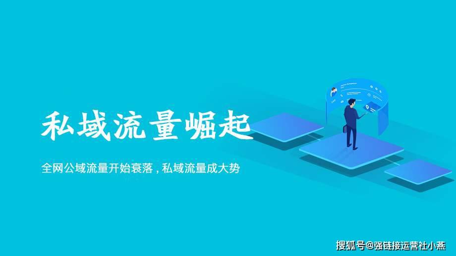 强连接运营社张强从公域流量转化为私域流量如何沉淀更加有效