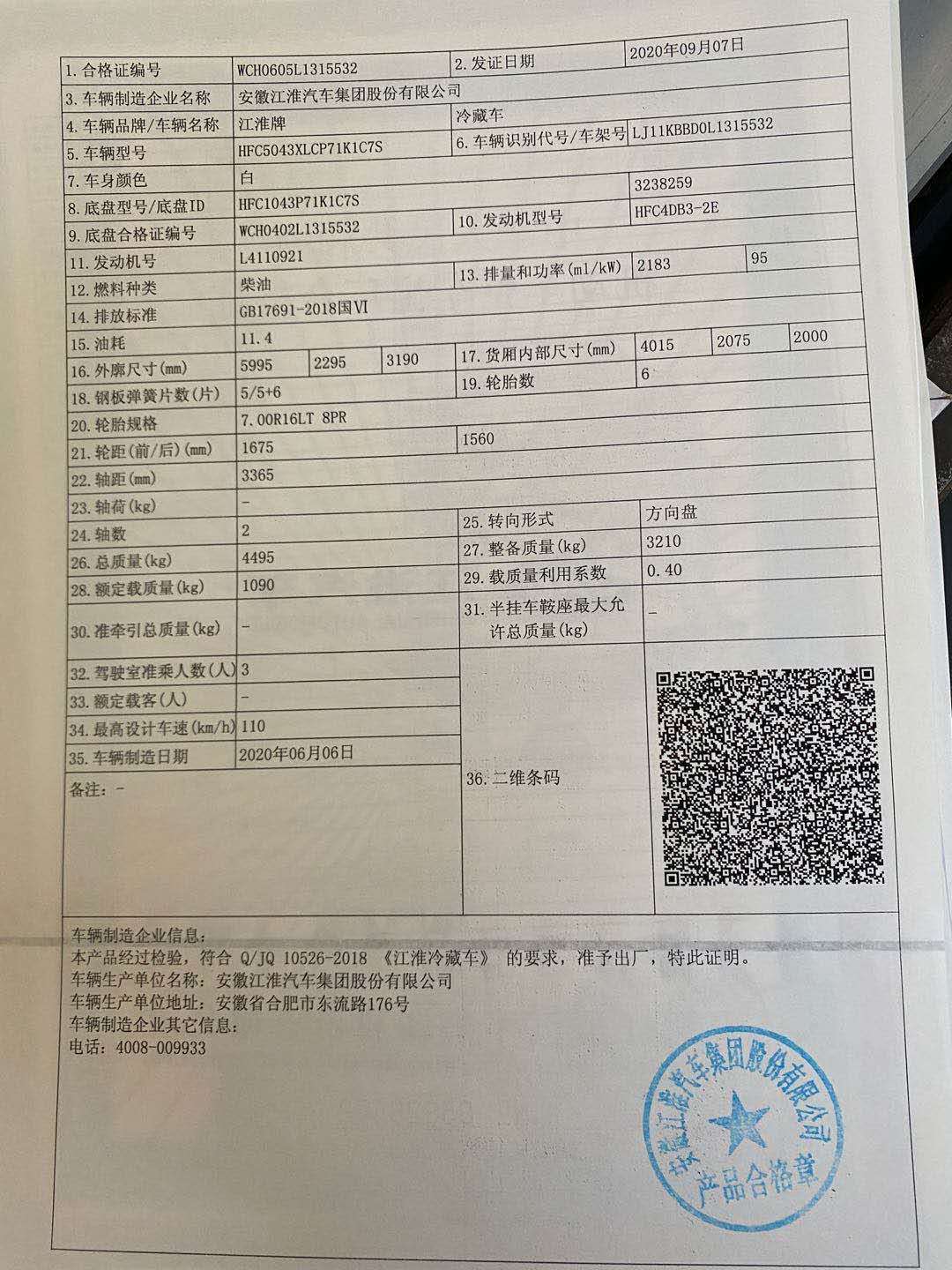 jac帅铃q6国六蓝牌4.1米冷藏车整车合格证