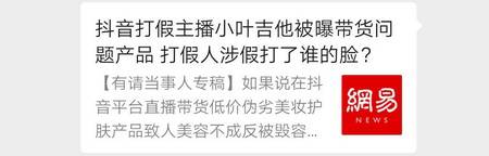 当事人|58万粉丝带货主播小叶老师居心叵测打假 打压同门竟为自己直播带货问题产品