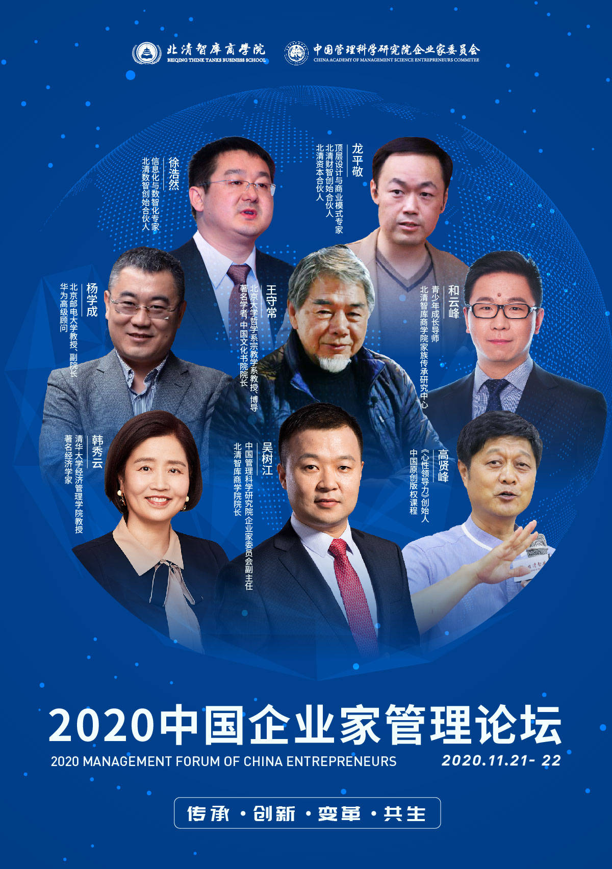 中国管理科学研究院企业家委员会主办的2020中国企业家管理论坛周末在