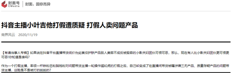 当事人|58万粉丝带货主播小叶老师居心叵测打假 打压同门竟为自己直播带货问题产品