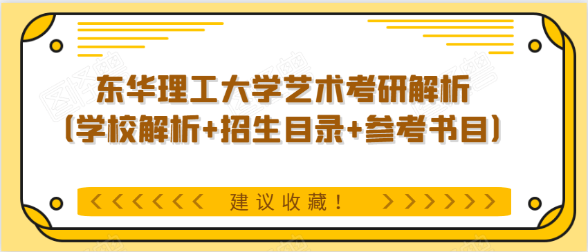 东华理工大学艺术考研解析(学校解析 招生目录 参考书目)