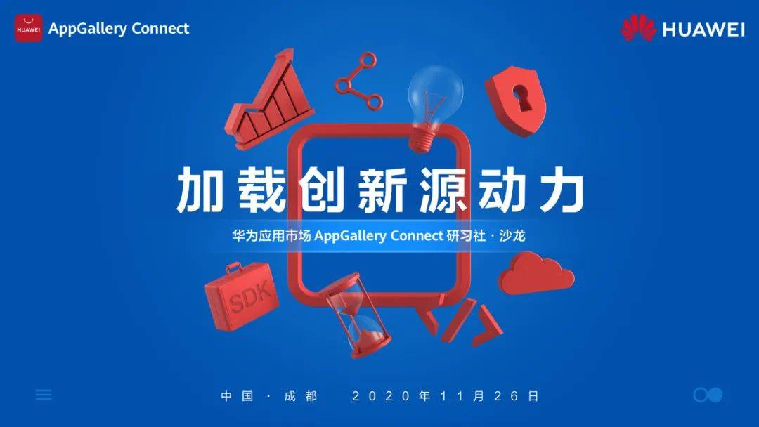 运营|华为应用市场AppGallery Connect研习社·沙龙成都站