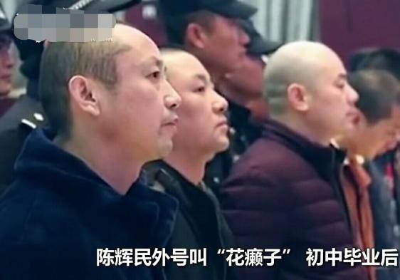 江西抚州"黑老大"陈辉民被执行死刑,被抓时躲在女人怀里颤抖