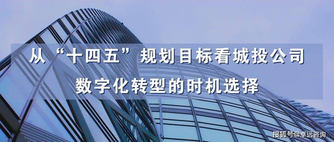 从十四五规划目标看城投公司数字化转型的时机选择