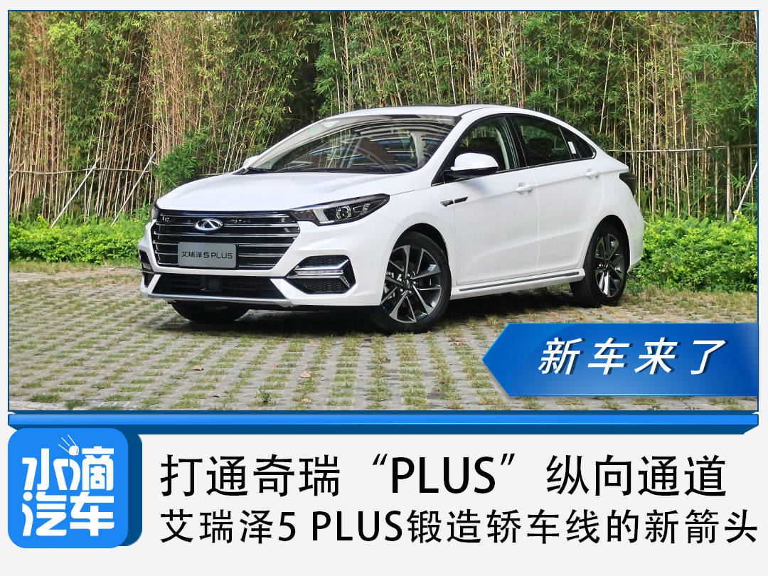 打通奇瑞"plus"纵向通道,艾瑞泽5 plus锻造轿车线新箭头