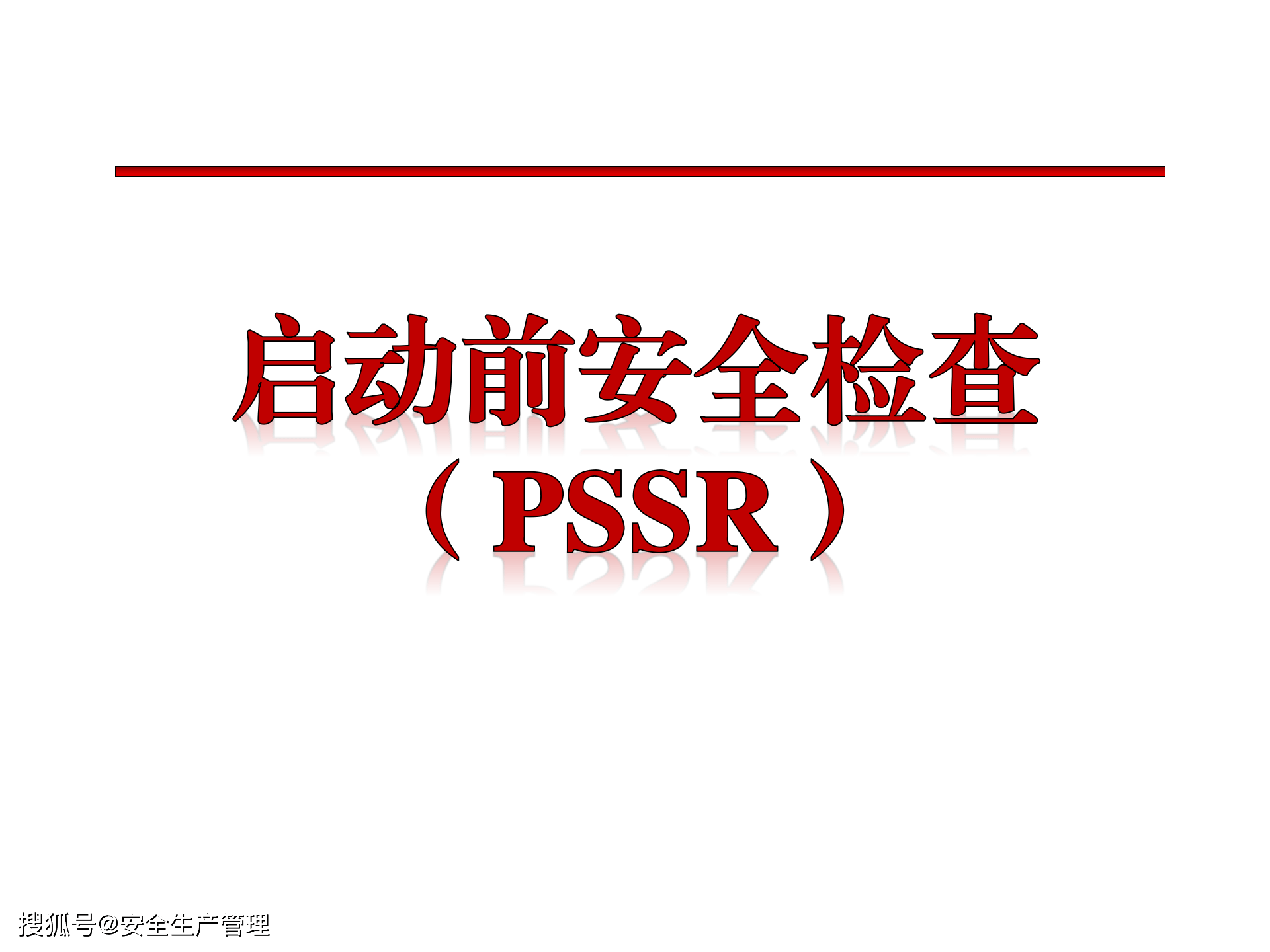 启动前安全检查(PSSR)