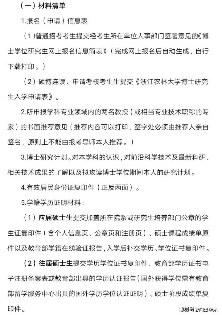 浙江农林大学2021年博士研究生招生章程