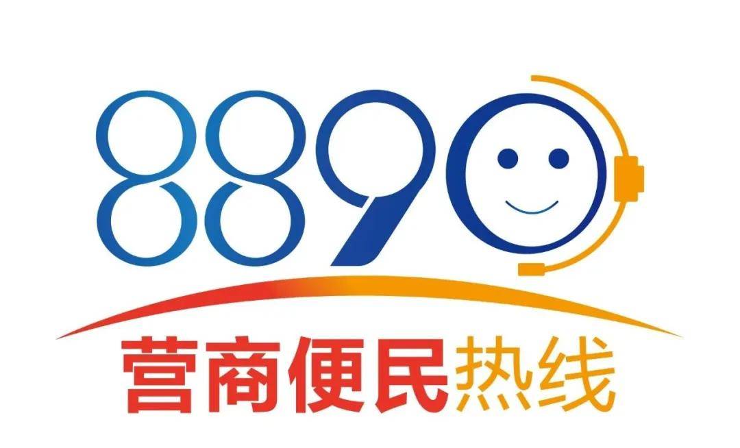 《8890营商便民热线》