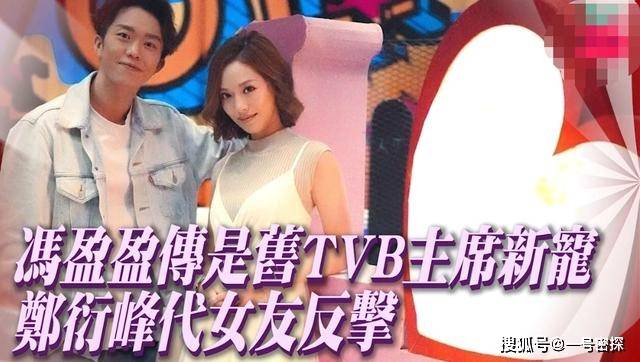 冯盈盈被传是前无线主席新宠，郑衍峰呛声网友