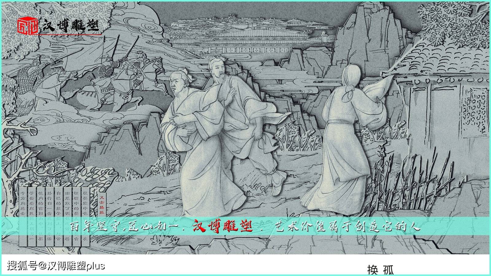 赵氏孤儿雕塑塑造了不畏强权,见义勇为,视死如归的崇高品格