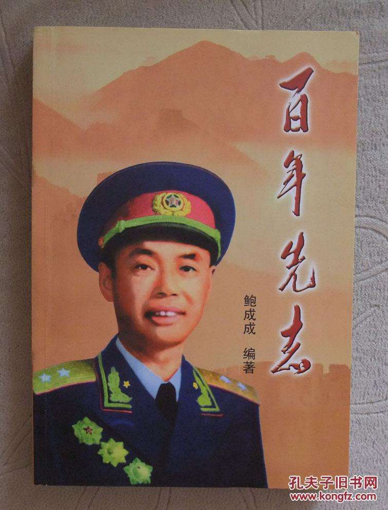 鲍先志将军之孙 百年先志 作者鲍成成将军