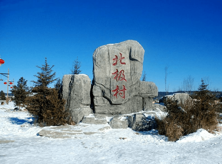 河北极村是中国唯一能观测到北极光的最佳地点，位于我国最北边的小镇。