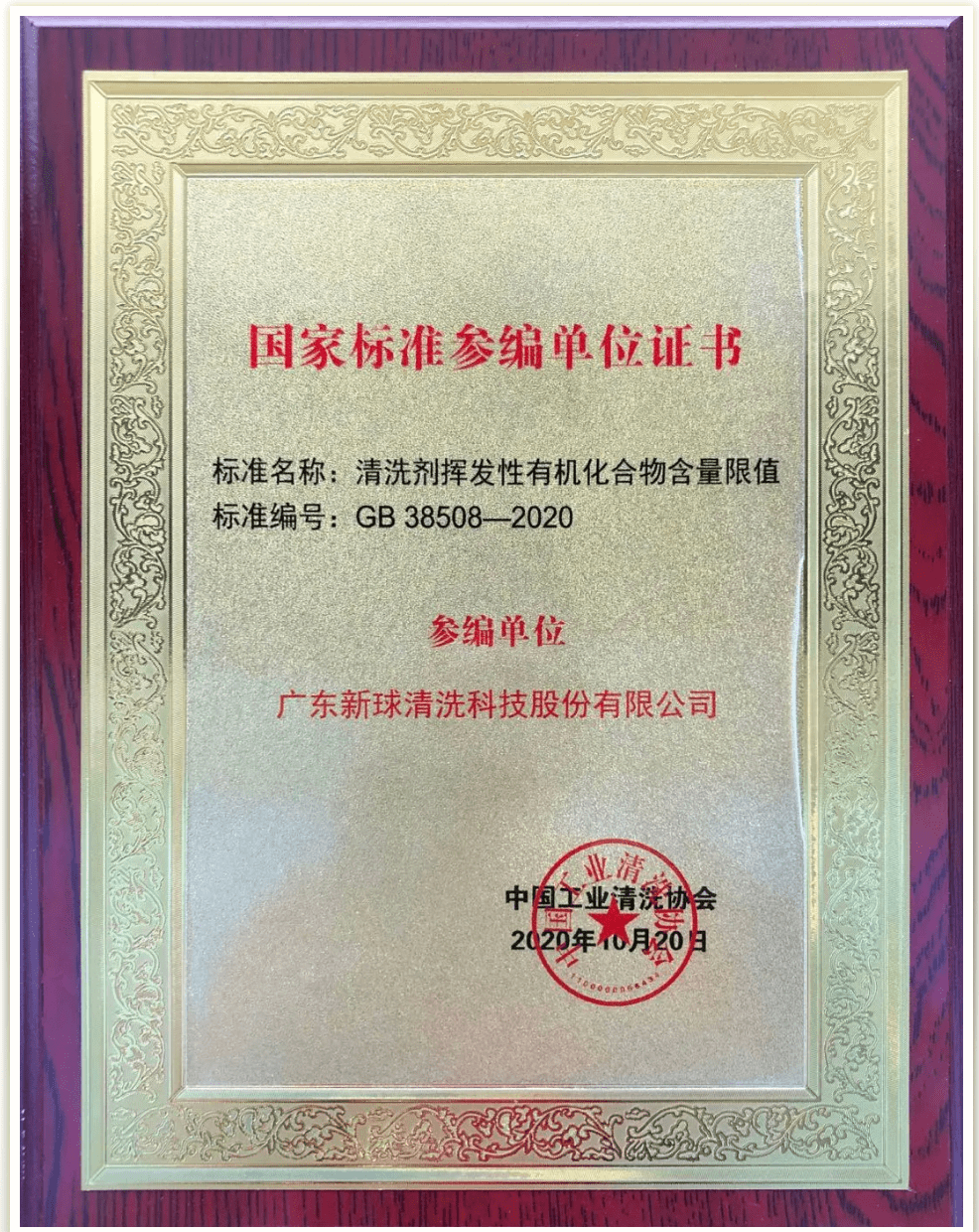 新球清洗获得gb385082020国家标准参编单位证书及先进单位荣誉称号