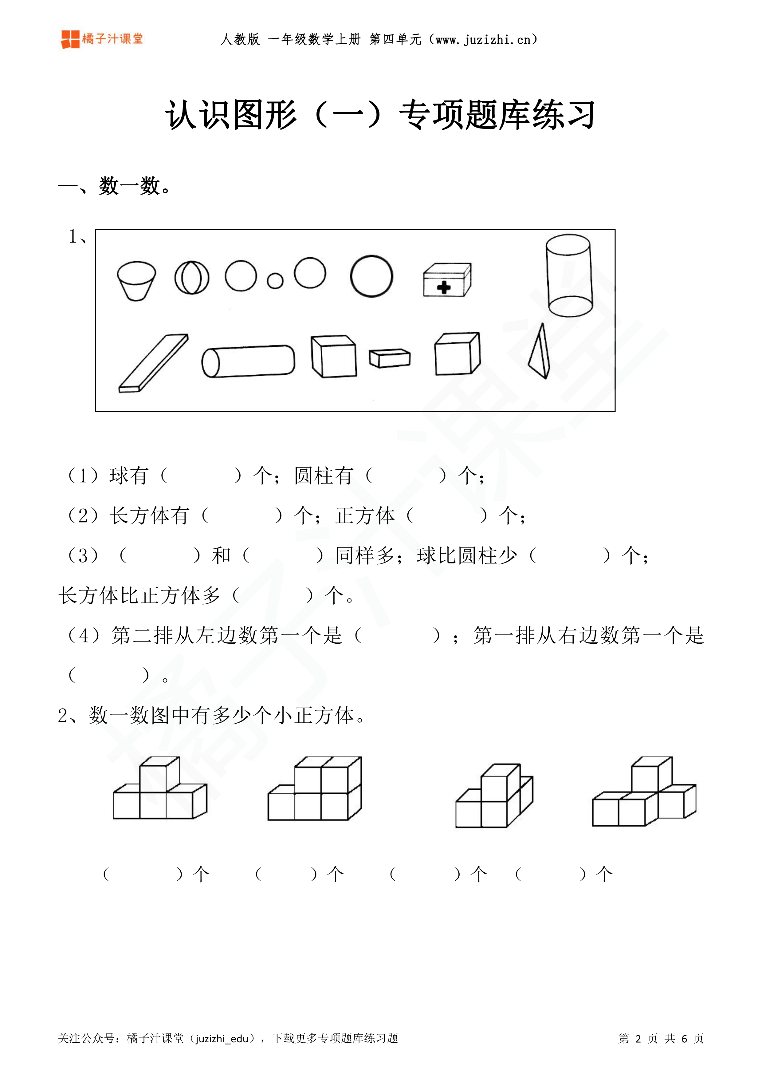 人教版小学数学一年级上册《认识图形》专项练习题