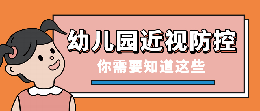 幼儿都是远视眼?学龄前儿童近视防控,你需要知道这些