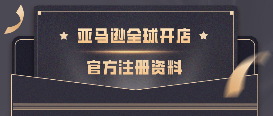 如何顺利注册亚马逊实卡