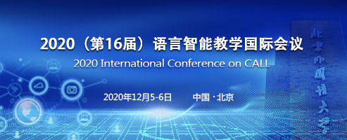 会议|北外网院三号会议通知 | 2020(第16届)语言智能教学国际会议