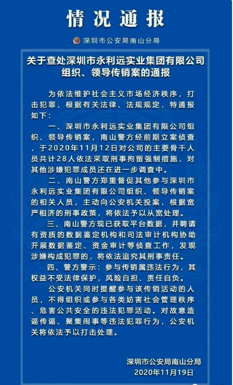 深圳市永利远实业集团有限公司因涉嫌传销被公安通报(图1)