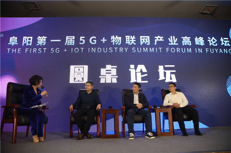 产业|阜阳市5G+物联网产业高峰论坛成功举办