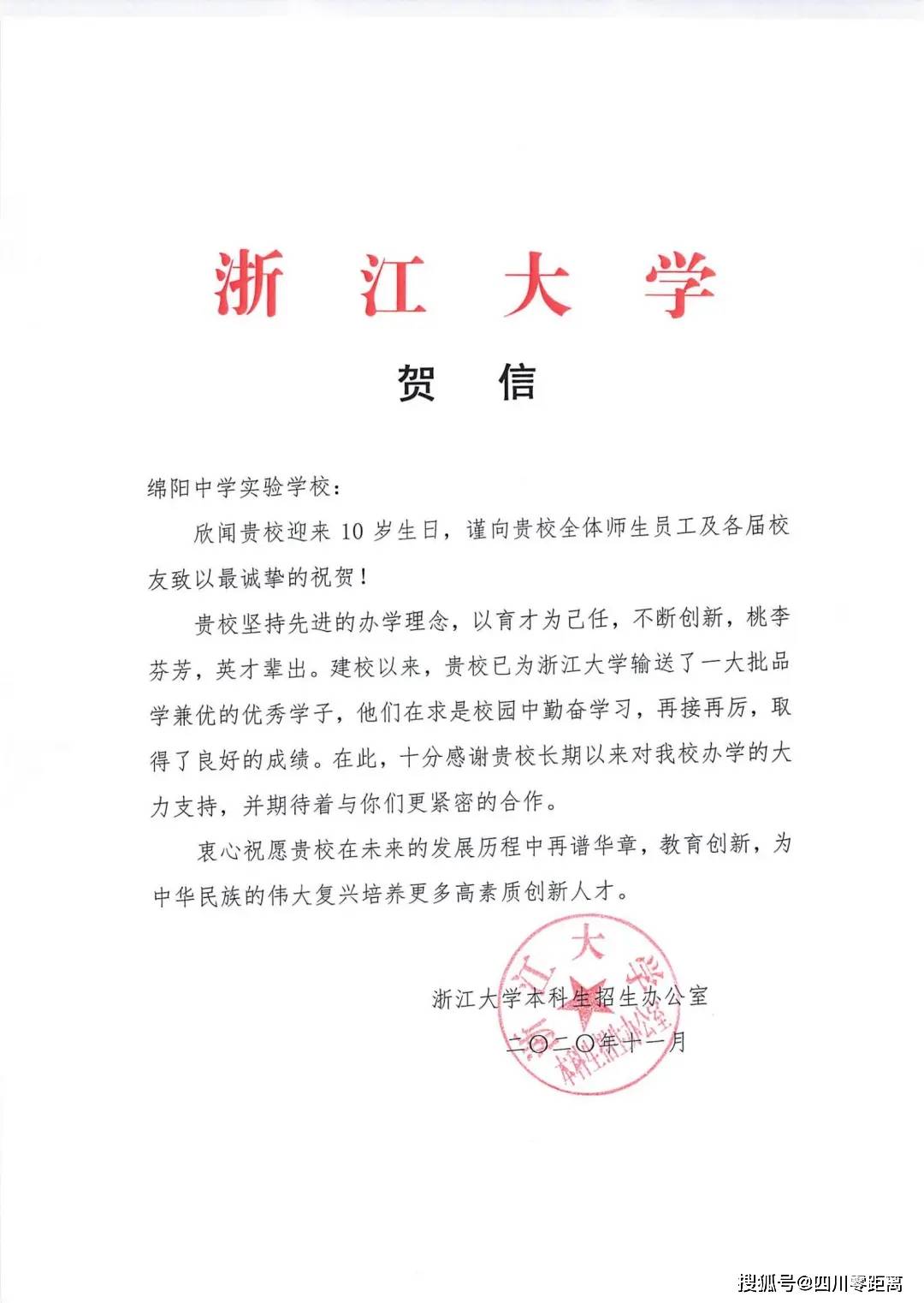 深圳|五洲齐鸣，八方来贺丨全国上百所知名高校为绵中实验发来十周年校庆贺信！