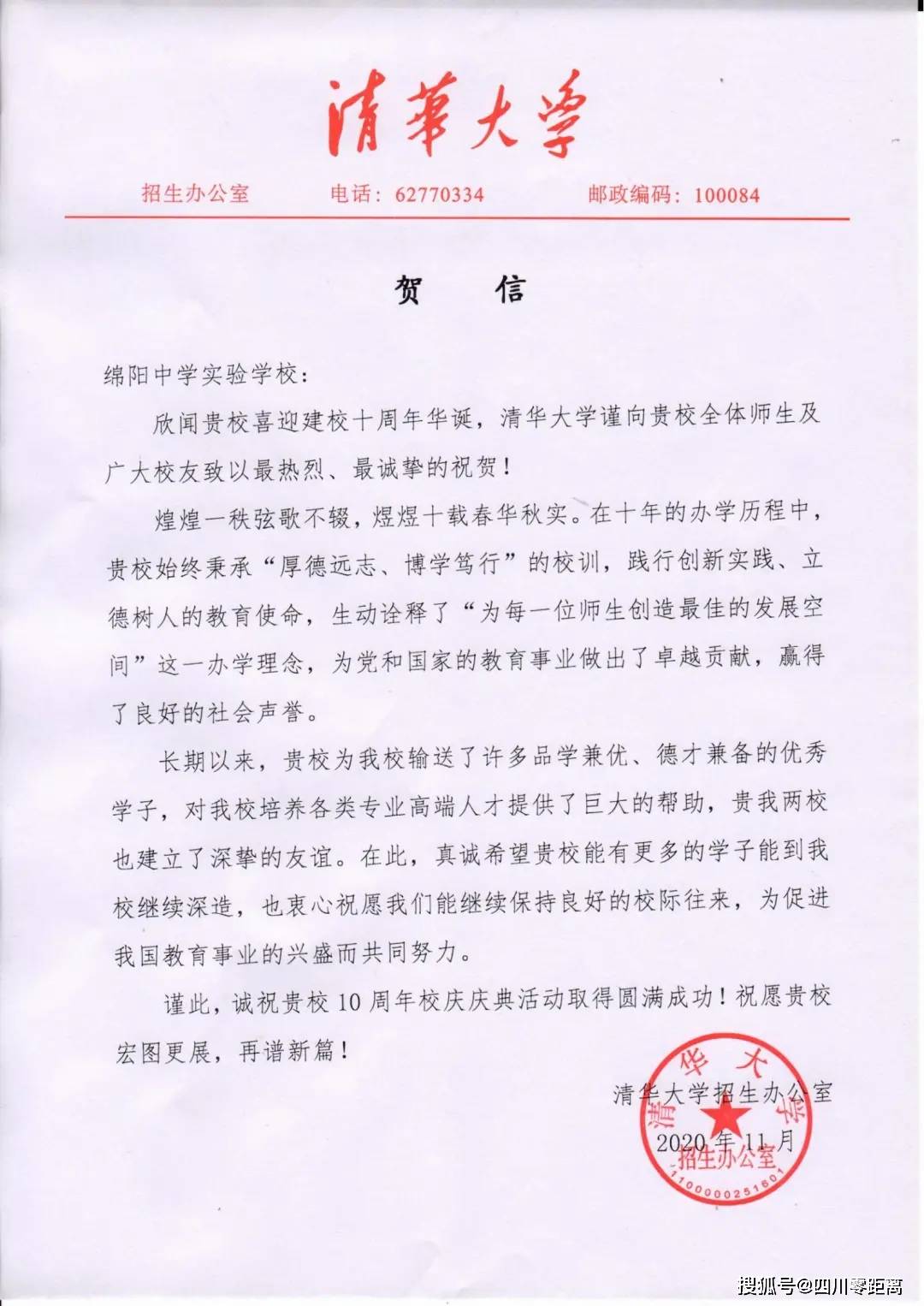 深圳|五洲齐鸣，八方来贺丨全国上百所知名高校为绵中实验发来十周年校庆贺信！