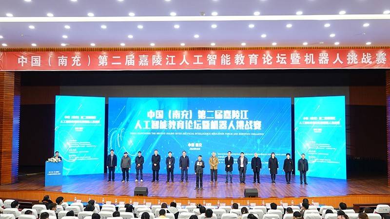 嘉陵江|中国(南充)第二届嘉陵江人工智能教育论坛暨机器人挑战赛开幕