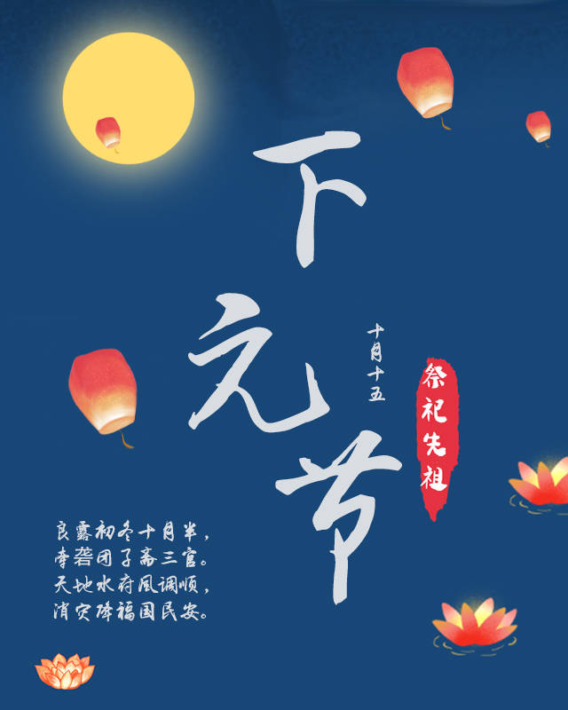 唤醒被遗忘的节日:下元节风俗,诗词赏析_祭祀