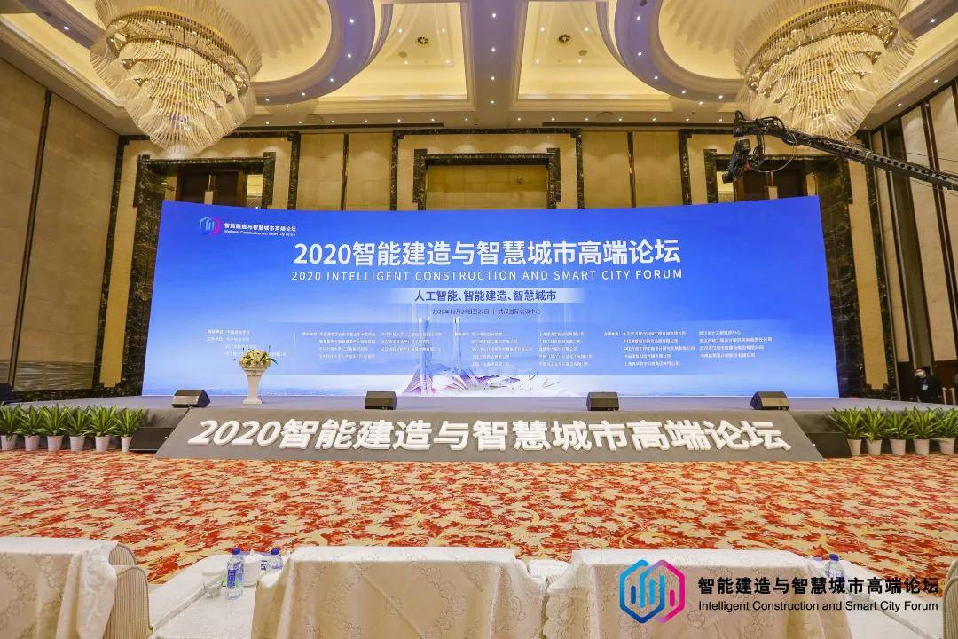 直击现场2020智能建造与智慧城市高端论坛