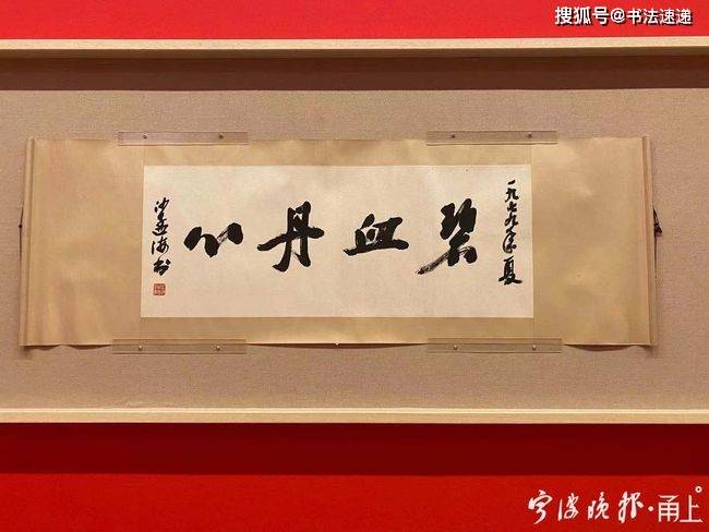 沙孟海书"碧血丹心"28日下午至29日全天,三场"全国"书法学"学科建设与