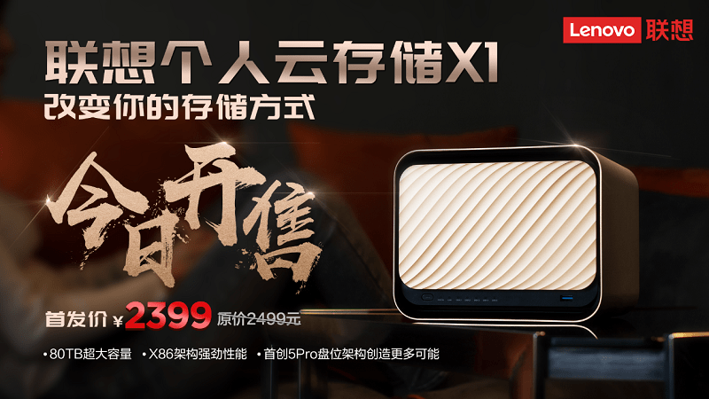 用户注册小蜜蜂5G时代的智能存储神器联想个人云存储X1今日首售!-奇享网