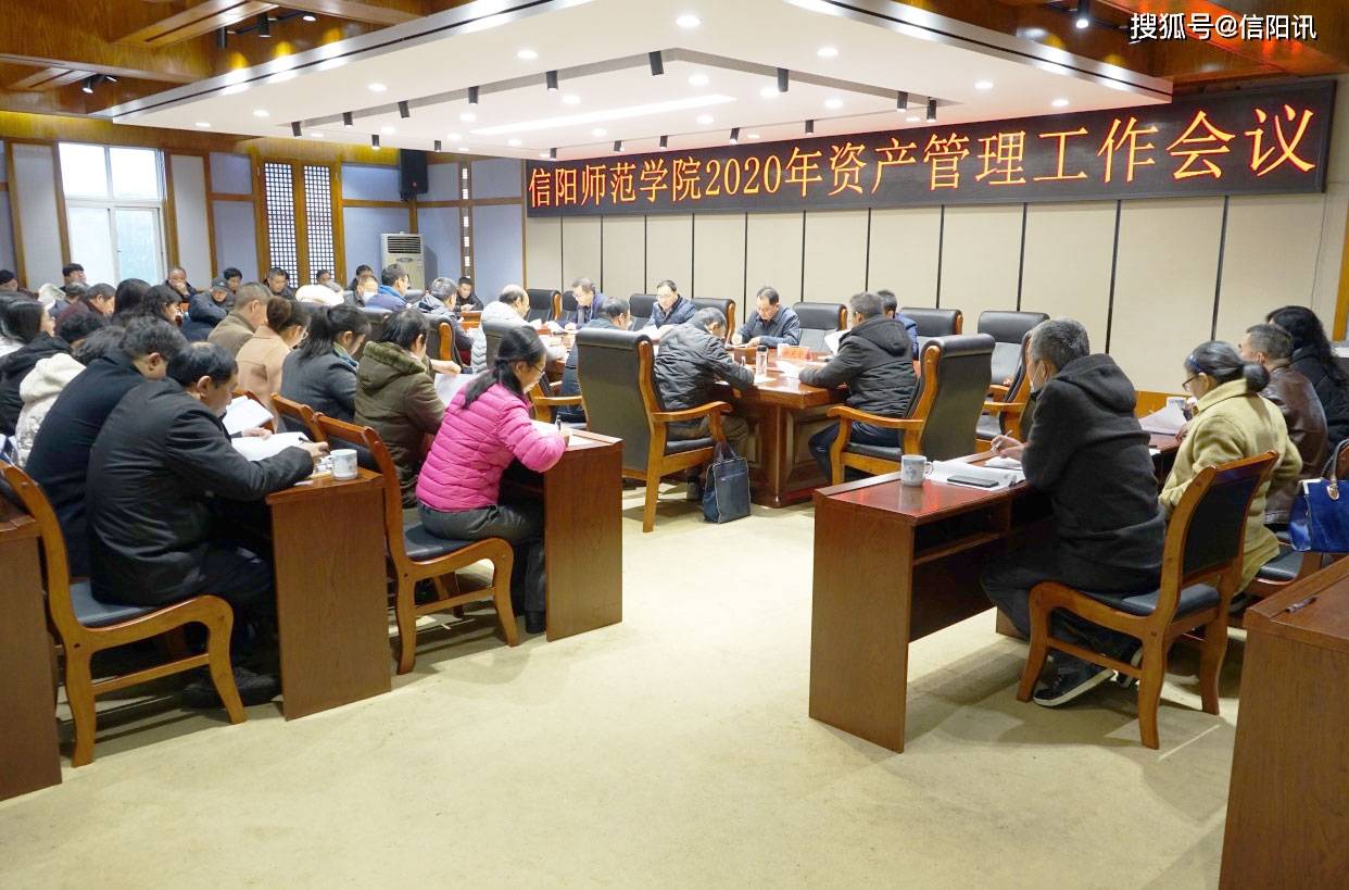信阳师院护理学2020_信阳师范学院召开2020年资产管理工作会议