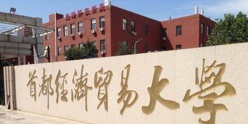 首经贸排名_首经贸大学(2)