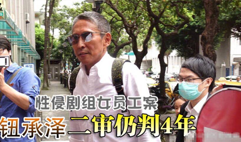 钮承泽性侵案二审被判4年,故意散布虚假信息没悔意