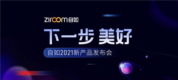 与用户做时间的朋友,自如2021新产品发布会如约而至