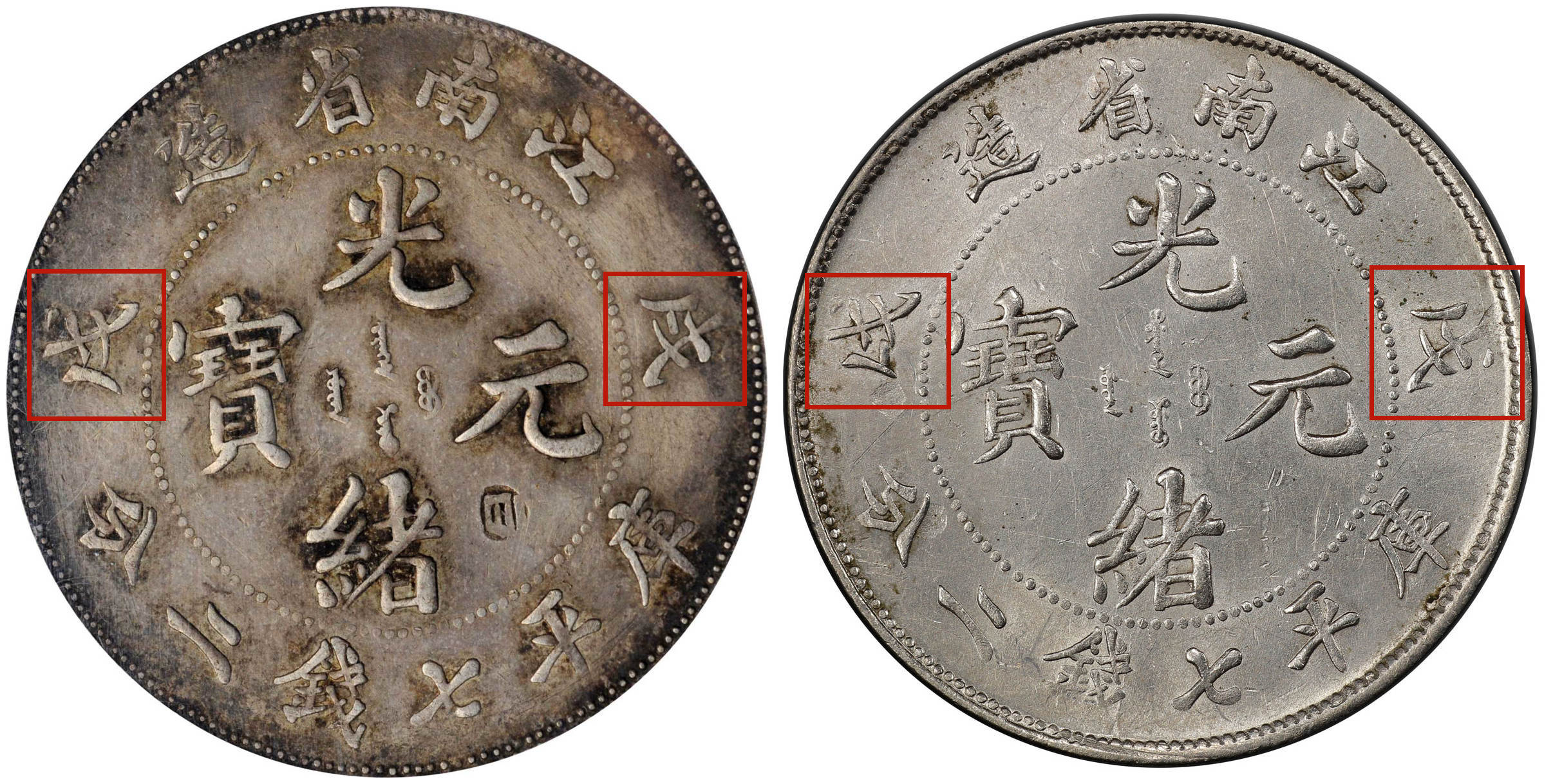 银元版本大揭秘：江南省造戊戌光绪元宝普通版和戊戌错置版你会区分吗