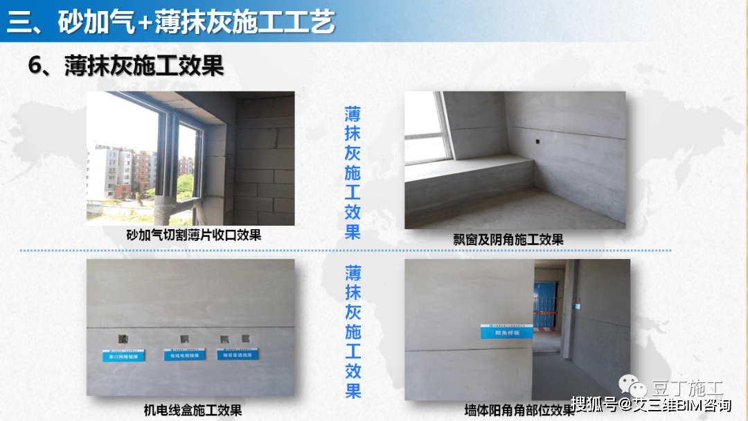 蒸压砂加气砌块 薄抹灰施工工艺汇报