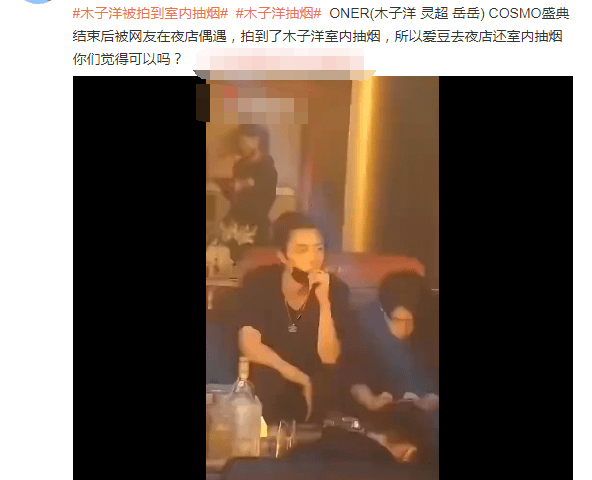 盛典结束oner在夜店团建,木子洋室内抽烟被拍,肖战背锅无辜躺枪_手机
