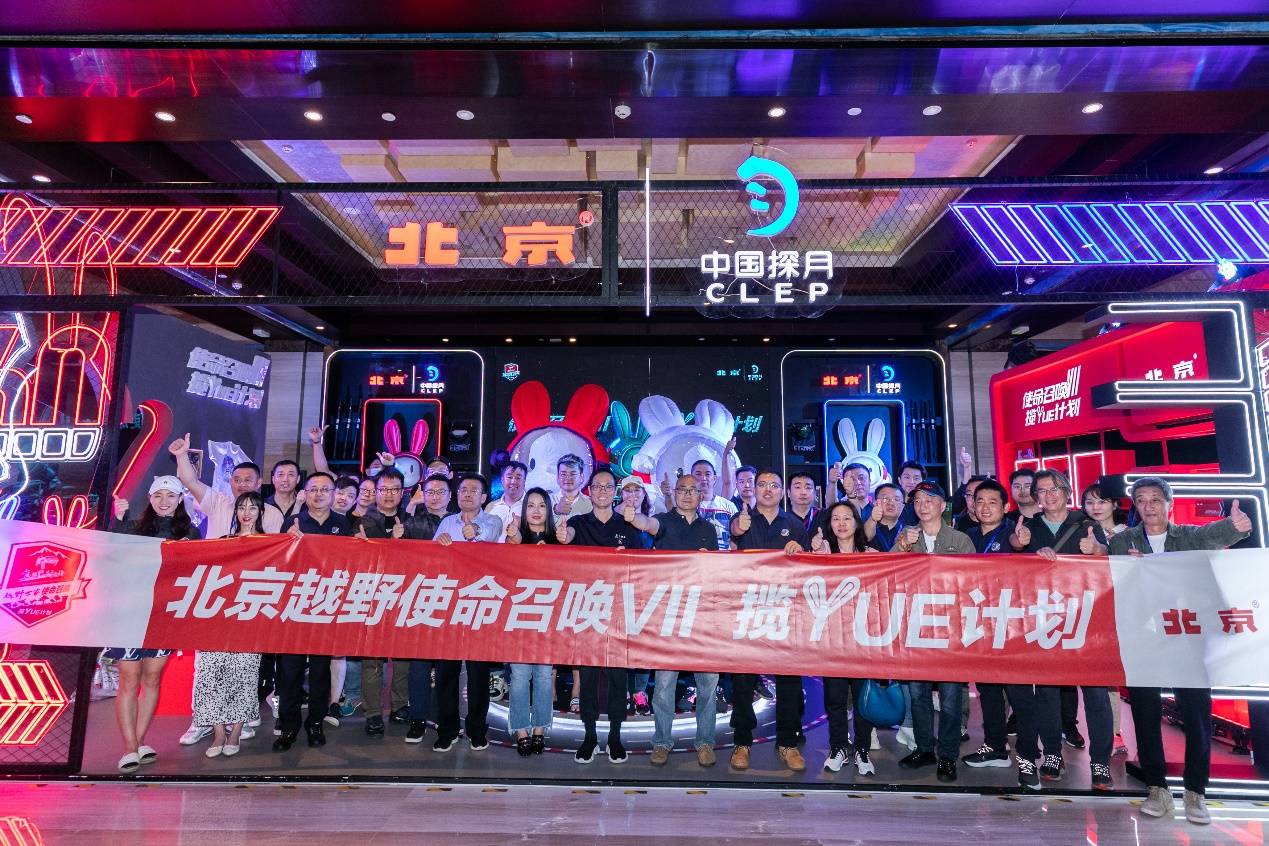 中国|北京越野联手中国探月工程，高而不冷开启使命召唤VII揽YUE计划