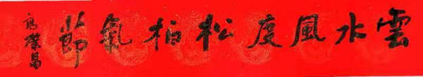 高荣昌先生书法作品欣赏（图7）