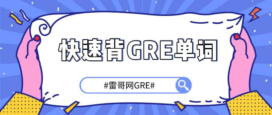 
怎么能快速背GRE单词？雷哥GRE‘开云app官网’(图1)