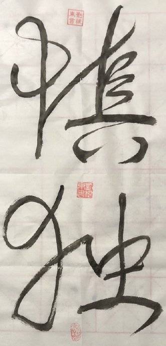 如何练好书法毛笔 cc1f5519168342aeb847d3ede8b9627b.jpeg