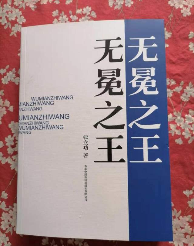 著名新闻人张立功作品《无冕之王》面世