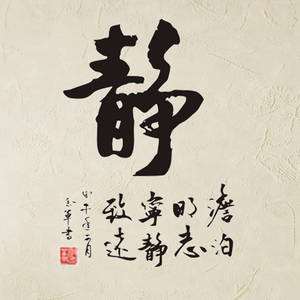 做好"静"将改变许多