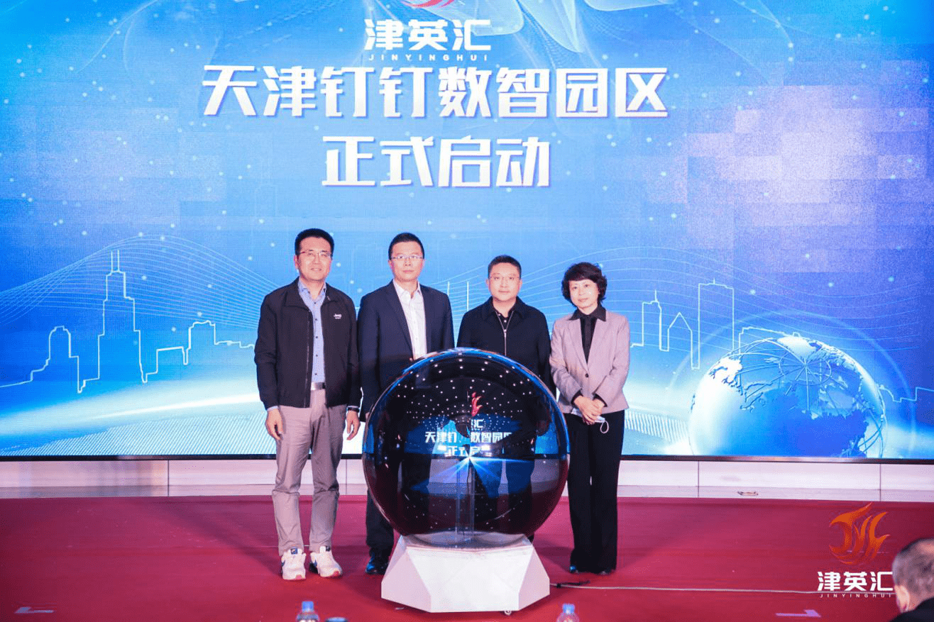 天津钉钉数智园区正式启动