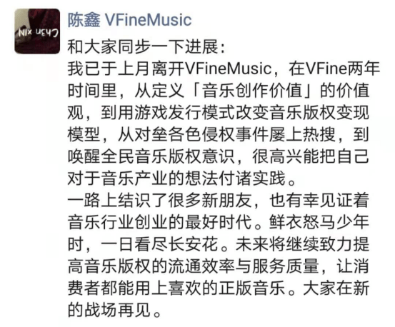 VFineMusic副总裁陈鑫辞职 将在音乐版权领域创业-有饭研究